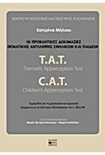 ΟΙ ΠΡΟΒΛΗΤΙΚΕΣ ΔΟΚΙΜΑΣΙΕΣ ΘΕΜΑΤΙΚΗΣ ΑΝΤΙΛΗΨΗΣ ΕΝΗΛΙΚΩΝ ΚΑΙ ΠΑΙΔΙΩΝ (Β' ΕΚΔΟΣΗ)