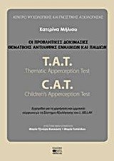 ΟΙ ΠΡΟΒΛΗΤΙΚΕΣ ΔΟΚΙΜΑΣΙΕΣ ΘΕΜΑΤΙΚΗΣ ΑΝΤΙΛΗΨΗΣ ΕΝΗΛΙΚΩΝ ΚΑΙ ΠΑΙΔΙΩΝ (Β' ΕΚΔΟΣΗ)