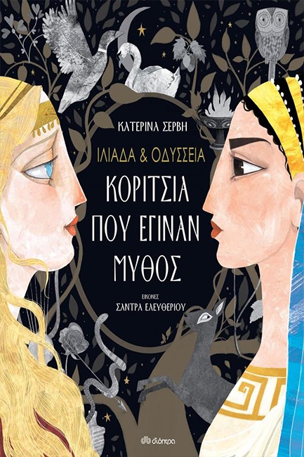 ΙΛΙΑΔΑ ΚΑΙ ΟΔΥΣΣΕΙΑ - ΚΟΡΙΤΣΙΑ ΠΟΥ ΕΓΙΝΑΝ ΜΥΘΟΣ