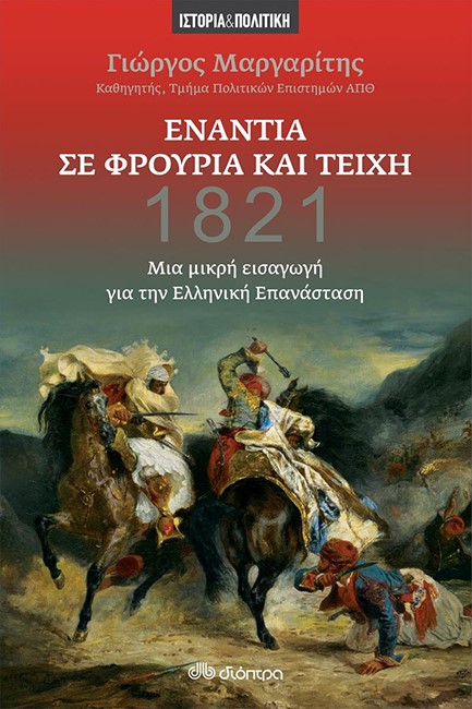 ΕΝΑΝΤΙΑ ΣΕ ΦΡΟΥΡΙΑ ΚΑΙ ΤΕΙΧΗ - ΜΙΑ ΜΙΚΡΗ ΕΙΣΑΓΩΓΗ ΓΙΑ ΤΗΝ ΕΛΛΗΝΙΚΗ ΕΠΑΝΑΣΤΑΣΗ