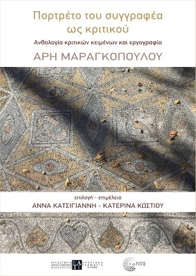 ΠΟΡΤΡΕΤΟ ΤΟΥ ΣΥΓΓΡΑΦΕΑ ΩΣ ΚΡΙΤΙΚΟΥ - ΑΝΘΟΛΟΓΙΑ ΚΡΙΤΙΚΩΝ ΚΕΙΜΕΝΩΝ ΚΑΙ ΕΡΓΟΒΙΟΓΡΑΦΙΑ ΑΡΗ ΜΑΡΑΓΚΟΠΟΥΛΟΥ