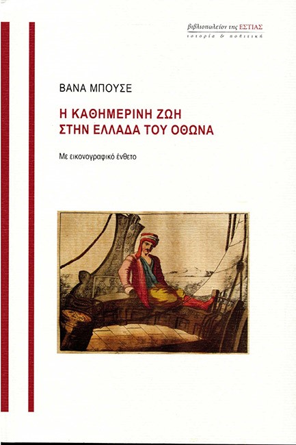 Η ΚΑΘΗΜΕΡΙΝΗ ΖΩΗ ΣΤΗΝ ΕΛΛΑΔΑ ΤΟΥ ΟΘΩΝΑ