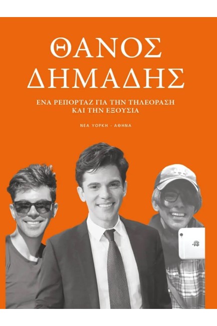 ΕΝΑ ΡΕΠΟΡΤΑΖ ΓΙΑ ΤΗΝ ΤΗΛΕΟΡΑΣΗ ΚΑΙ ΤΗΝ ΕΞΟΥΣΙΑ