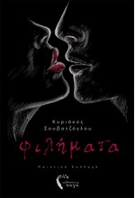 ΦΙΛΗΜΑΤΑ