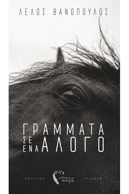 ΓΡΑΜΜΑΤΑ ΣΕ ΕΝΑ ΑΛΟΓΟ