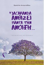 Η JACARANDA ΑΝΘΙΖΕΙ ΠΑΝΤΑ ΤΗΝ ΑΝΟΙΞΗ