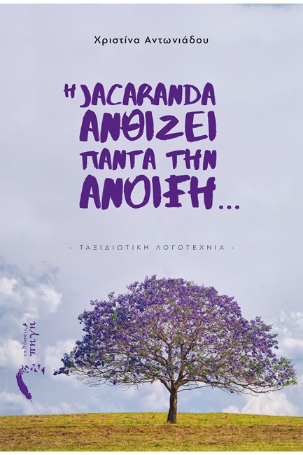 Η JACARANDA ΑΝΘΙΖΕΙ ΠΑΝΤΑ ΤΗΝ ΑΝΟΙΞΗ