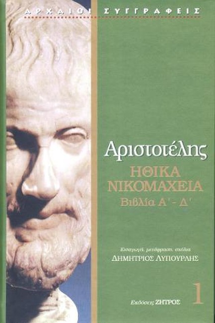 ΗΘΙΚΑ ΝΙΚΟΜΑΧΕΙΑ-ΤΟΜΟΣ 1 Α-Δ