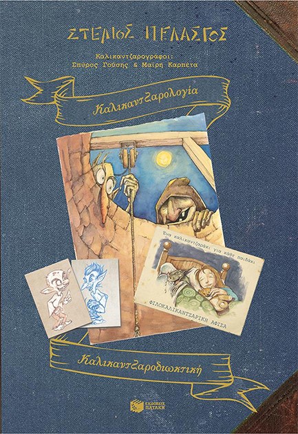 ΚΑΛΙΚΑΝΤΖΑΡΟΛΟΓΙΑ-ΚΑΛΙΚΑΝΤΖΑΡΟΔΙΩΚΤΙΚΗ