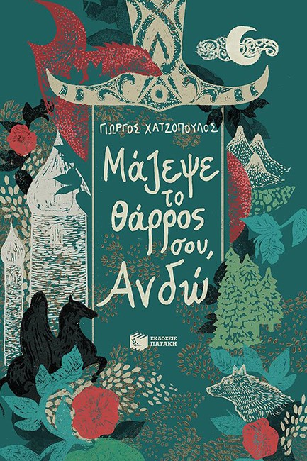 ΜΑΖΕΨΕ ΤΟ ΘΑΡΡΟΣ ΣΟΥ, ΑΝΔΩ