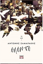 ΤΑ ΑΠΑΝΤΑ ΤΟΥ ΑΝΤΩΝΗ ΣΑΜΑΡΑΚΗ ΤΟΜΟΣ 2