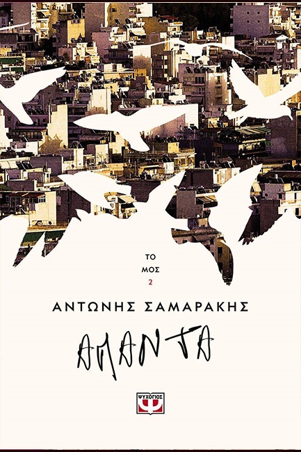 ΤΑ ΑΠΑΝΤΑ ΤΟΥ ΑΝΤΩΝΗ ΣΑΜΑΡΑΚΗ ΤΟΜΟΣ 2