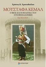 ΜΟΥΣΤΑΦΑ ΚΕΜΑΛ