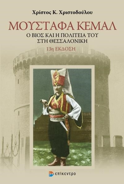 ΜΟΥΣΤΑΦΑ ΚΕΜΑΛ