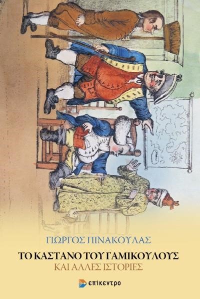ΤΟ ΚΑΣΤΑΝΟ ΤΟΥ ΓΑΜΙΚΟΥΛΟΥΣ