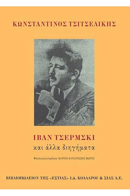 ΙΒΑΝ ΤΣΕΡΜΣΚΙ ΚΑΙ ΑΛΛΑ ΔΙΗΓΗΜΑΤΑ