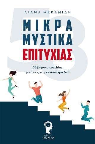 ΜΙΚΡΑ ΜΥΣΤΙΚΑ ΕΠΙΤΥΧΙΑΣ
