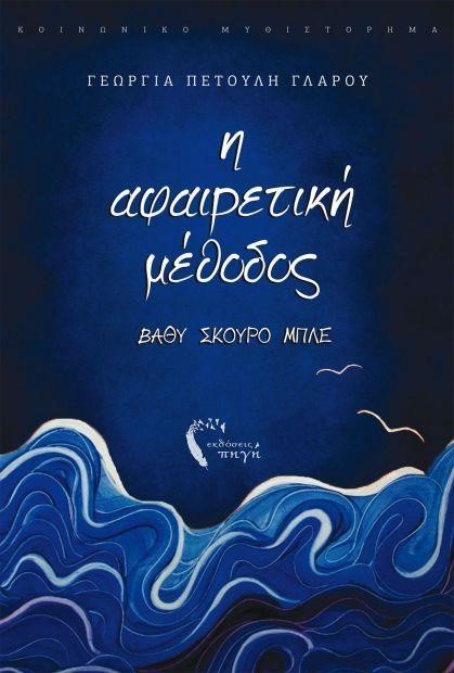 Η ΑΦΑΙΡΕΤΙΚΗ ΜΕΘΟΔΟΣ