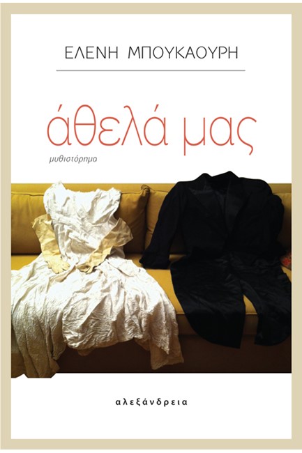 ΑΘΕΛΑ ΜΑΣ