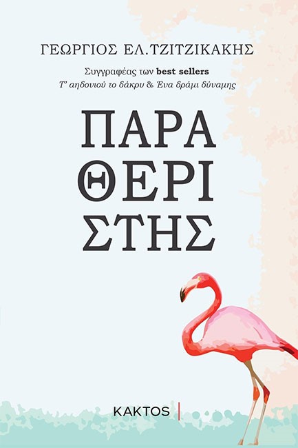 ΠΑΡΑΘΕΡΙΣΤΗΣ