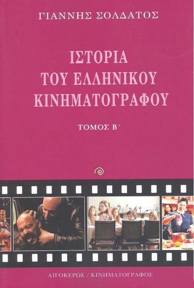 ΙΣΤΟΡΙΑ ΤΟΥ ΕΛΛΗΝΙΚΟΥ ΚΙΝΗΜΑΤΟΓΡΑΦΟΥ ΤΟΜΟΣ Β' (ΝΕΟ)