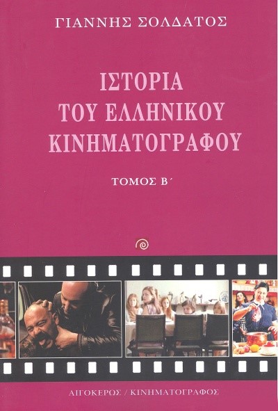 ΙΣΤΟΡΙΑ ΤΟΥ ΕΛΛΗΝΙΚΟΥ ΚΙΝΗΜΑΤΟΓΡΑΦΟΥ ΤΟΜΟΣ Β' (ΝΕΟ)