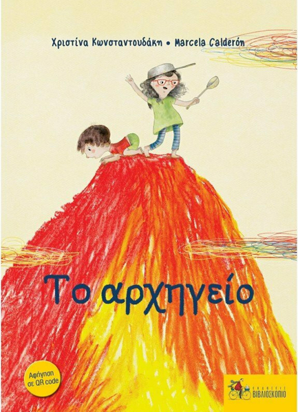 ΤΟ ΑΡΧΗΓΕΙΟ (ΝΕΑ ΕΚΔΟΣΗ)