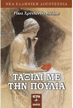 ΤΑΞΙΔΙ ΜΕ ΤΗΝ ΠΟΥΛΙΑ