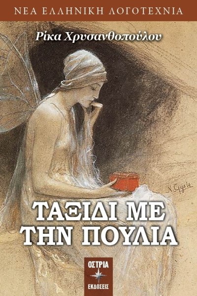 ΤΑΞΙΔΙ ΜΕ ΤΗΝ ΠΟΥΛΙΑ