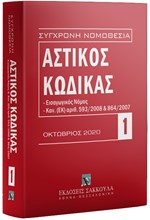 ΑΣΤΙΚΟΣ ΚΩΔΙΚΑΣ-ΕΙΣΑΓΩΓΙΚΟΣ ΝΟΜΟΣ, ΚΑΝ. (ΕΚ) ΑΡΙΘ. 593/2008 ΚΑΙ 864/2007 (ΟΚΤΩΒΡΙΟΣ 2020)