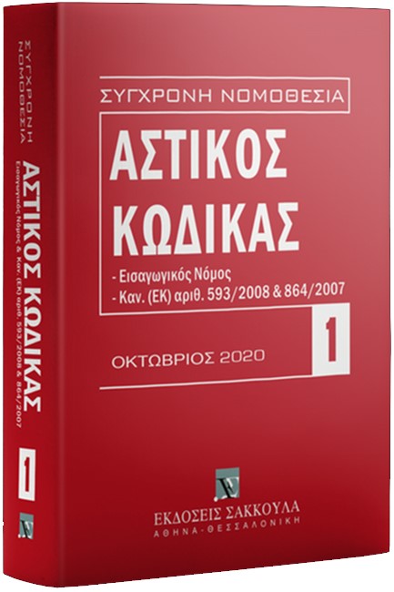 ΑΣΤΙΚΟΣ ΚΩΔΙΚΑΣ-ΕΙΣΑΓΩΓΙΚΟΣ ΝΟΜΟΣ, ΚΑΝ. (ΕΚ) ΑΡΙΘ. 593/2008 ΚΑΙ 864/2007 (ΟΚΤΩΒΡΙΟΣ 2020)