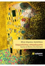 ΧΑΡΜΟΛΥΠΗΣ ΣΠΑΡΑΓΜΑΤΑ