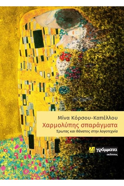 ΧΑΡΜΟΛΥΠΗΣ ΣΠΑΡΑΓΜΑΤΑ
