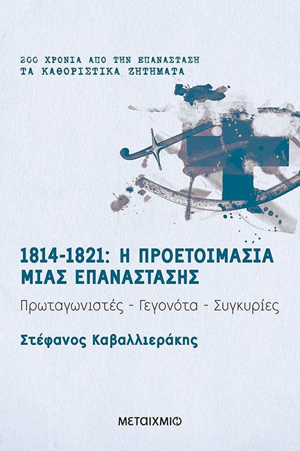 1814-1821: Η ΠΡΟΕΤΟΙΜΑΣΙΑ ΜΙΑΣ ΕΠΑΝΑΣΤΑΣΗΣ ΠΡΩΤΑΓΩΝΙΣΤΕΣ, ΓΕΓΟΝΟΤΑ, ΣΥΓΚΥΡΙΕΣ