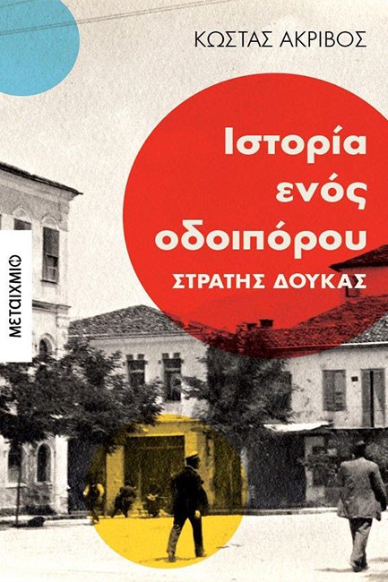 ΙΣΤΟΡΙΑ ΕΝΟΣ ΟΔΟΙΠΟΡΟΥ: ΣΤΡΑΤΗΣ ΔΟΥΚΑΣ