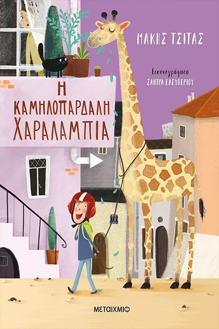 Η ΚΑΜΗΛΟΠΑΡΔΑΛΗ ΧΑΡΑΛΑΜΠΙΑ