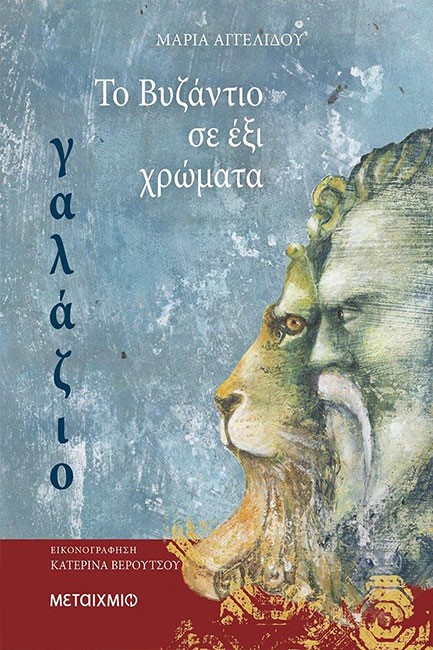 ΤΟ ΒΥΖΑΝΤΙΟ ΣΕ 6 ΧΡΩΜΑΤΑ: ΓΑΛΑΖΙΟ