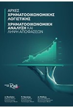 ΑΡΧΕΣ ΧΡΗΜΑΤΟΟΙΚΟΝΟΜΙΚΗΣ ΛΟΓΙΣΤΙΚΗΣ - ΧΡΗΜΑΤΟΟΙΚΟΝΟΜΙΚΗ ΑΝΑΛΥΣΗ ΚΑΙ ΛΗΨΗ ΑΠΟΦΑΣΕΩΝ