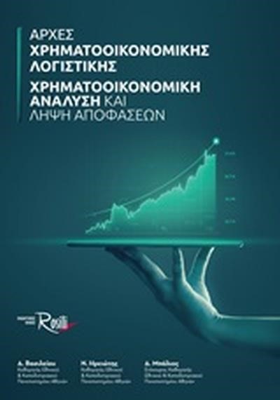 ΑΡΧΕΣ ΧΡΗΜΑΤΟΟΙΚΟΝΟΜΙΚΗΣ ΛΟΓΙΣΤΙΚΗΣ - ΧΡΗΜΑΤΟΟΙΚΟΝΟΜΙΚΗ ΑΝΑΛΥΣΗ ΚΑΙ ΛΗΨΗ ΑΠΟΦΑΣΕΩΝ