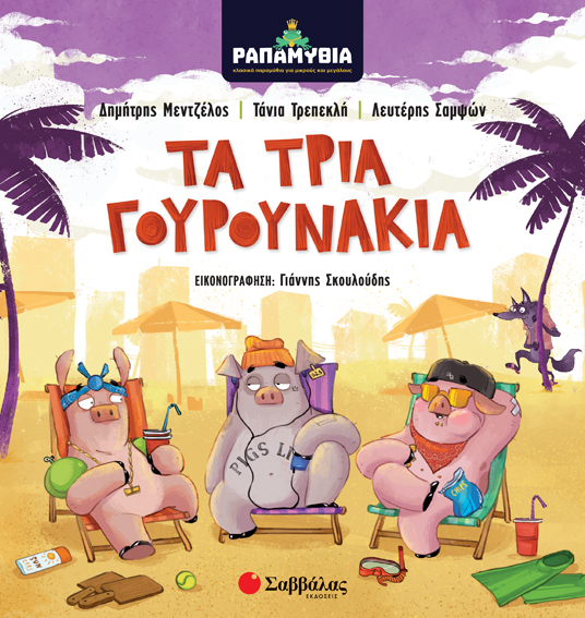 ΡΑΠΑΜΥΘΙΑ-ΤΑ ΤΡΙΑ ΓΟΥΡΟΥΝΑΚΙΑ