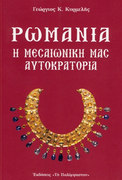 ΡΩΜΑΝΙΑ Η ΜΕΣΑΙΩΝΙΚΗ ΜΑΣ ΑΥΤΟΚΡΑΤΟΡΙΑ