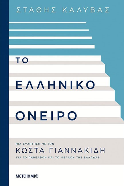 ΤΟ ΕΛΛΗΝΙΚΟ ΟΝΕΙΡΟ: ΜΙΑ ΣΥΖΗΤΗΣΗ ΓΙΑ ΤΟ ΠΑΡΕΛΘΟΝ ΚΑΙ ΤΟ ΜΕΛΛΟΝ ΤΗΣ ΕΛΛΑΔΑΣ