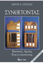 ΣΥΝΘΕΤΟΝΤΑΣ ΒΑΣΙΚΕΣ ΑΡΧΕΣ ΕΙΚΟΝΟΠΟΙΗΣΗΣ (5Η ΕΚΔΟΣΗ)