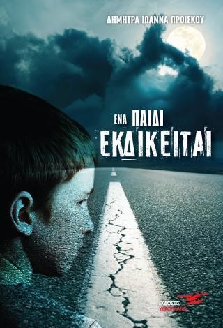 ΕΝΑ ΠΑΙΔΙ ΕΚΔΙΚΕΙΤΑΙ
