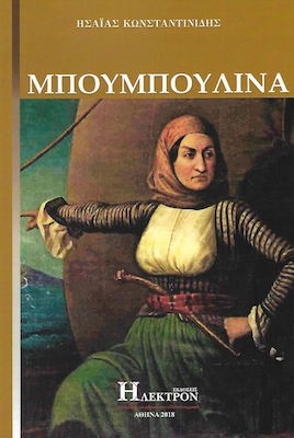 ΜΠΟΥΜΠΟΥΛΙΝΑ