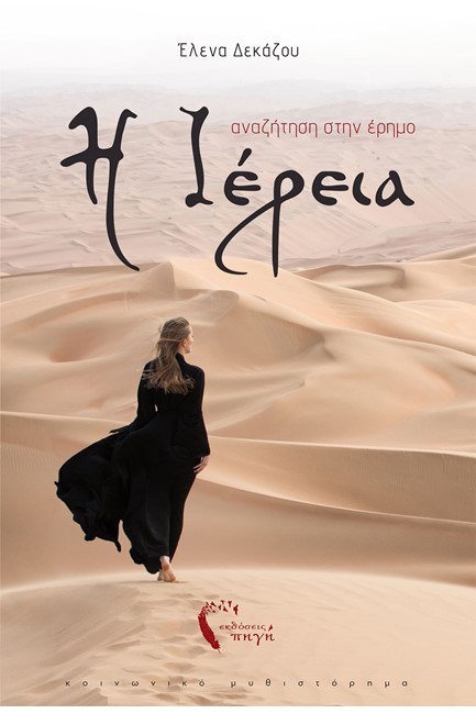 ΑΝΑΖΗΤΗΣΗ ΣΤΗΝ ΕΡΗΜΟ