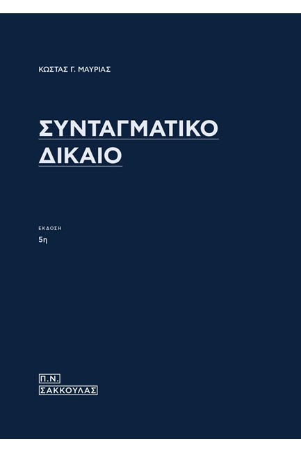 ΣΥΝΤΑΓΜΑΤΙΚΟ ΔΙΚΑΙΟ 5η ΕΚΔΟΣΗ