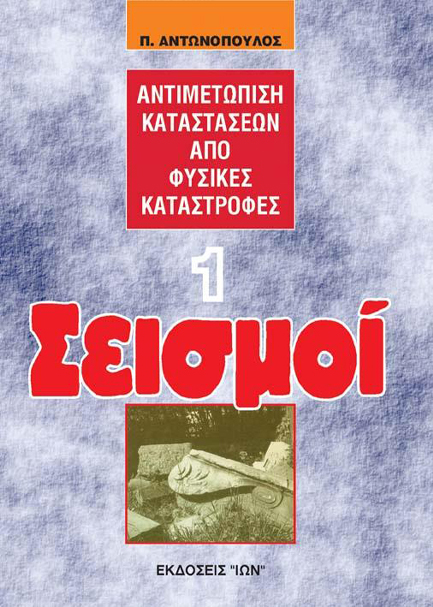 ΣΕΙΣΜΟΙ. ΑΝΤΙΜΕΤΩΠΙΣΗ ΚΑΤΑΣΤΑΣΕΩΝ ΑΠΟ ΦΥΣΙΚΕΣ ΚΑΤΑΣΤΡΟΦΕΣ 1