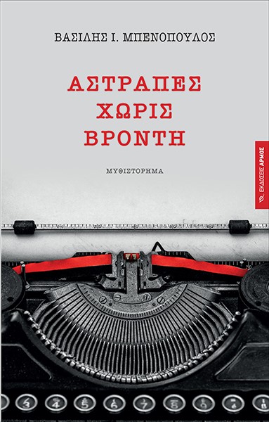 ΑΣΤΡΑΠΕΣ ΧΩΡΙΣ ΒΡΟΝΤΗ