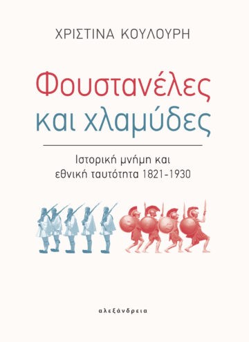 ΦΟΥΣΤΑΝΕΛΕΣ ΚΑΙ ΧΛΑΜΥΔΕΣ ΙΣΤΟΡΙΚΗ ΜΝΗΜΗ ΚΑΙ ΕΘΝΙΚΗ ΤΑΥΤΟΤΗΤΑ 1821-1930